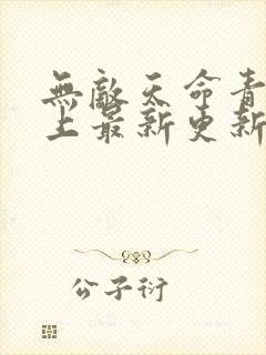 无敌天命青鸾峰上最新更新