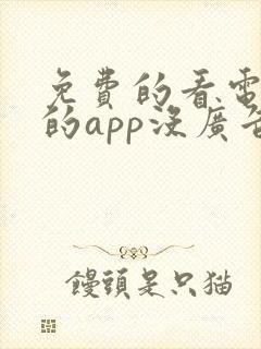 免费的看电视剧的app没广告的软件