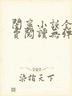 闺宁小说全文免费阅读无弹窗封面