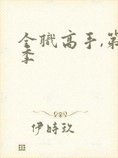 全职高手,第一季封面