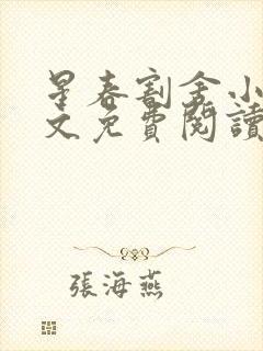 星春割舍小说全文免费阅读最新章节封面