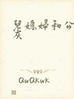 儿媳妇和公公扒灰