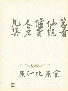 凡人修仙第17集免费观看