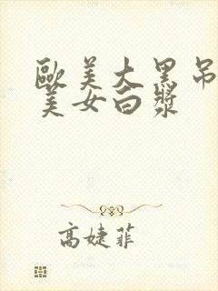 欧美大黑吊亚洲美女白浆