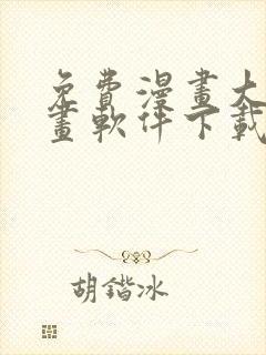 免费漫画大全漫画软件下载