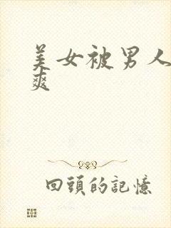 美女被男人操到爽