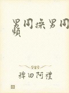 男同操男同的视频