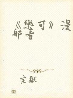 《乐可》漫画去哪看