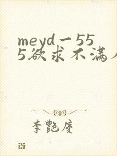 meyd一555欲求不满人妻