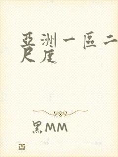 亚洲一区二区大尺度