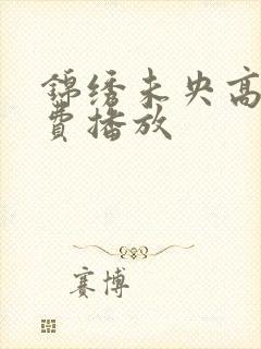 锦绣未央高清免费播放封面