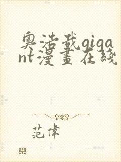 奥浩哉gigant漫画在线观看