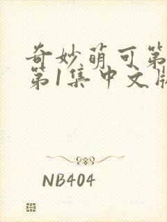 奇妙萌可第六季第1集中文版封面