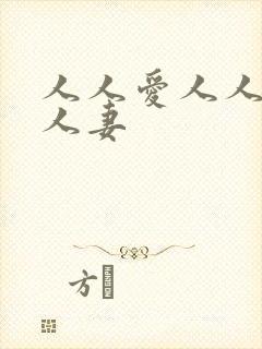 人人爱人人做人人妻封面