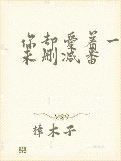 你却爱着一个他未删减番