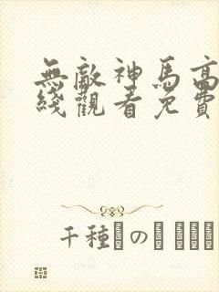 无敌神马高清在线观看免费