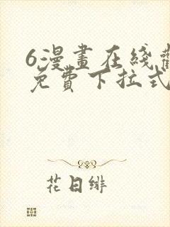 6漫画在线观看免费下拉式