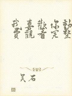 我喜欢你动漫免费观看完整版