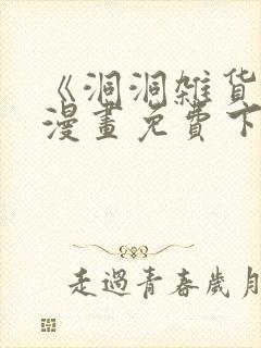 《洞洞杂货铺》漫画免费下拉式奇漫封面