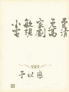 小敏家免费观看电视剧高清全集