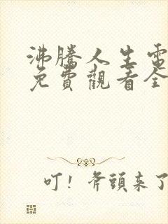 沸腾人生电视剧免费观看全集高清