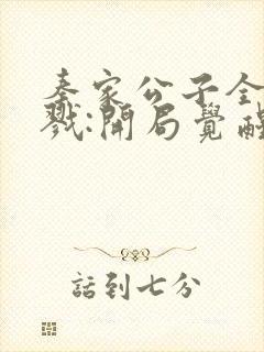 秦家公子全球杀戮:开局觉醒sss级天赋笔趣阁封面