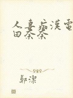 人妻痴汉电车爱田奈奈