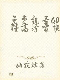 免费观看60分钟高清电视剧女