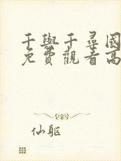 千与千寻国语版免费观看高清正版