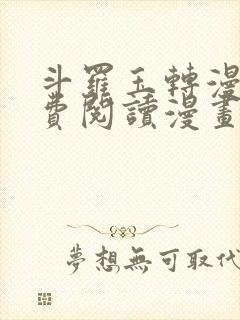 斗罗玉转漫画免费阅读漫画网站