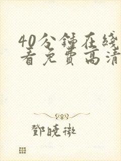 40分钟在线观看免费高清电视剧封面