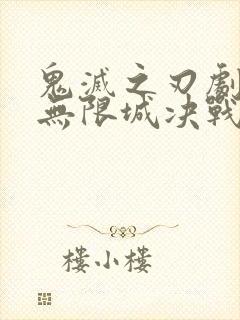 鬼灭之刃剧场版无限城决战篇