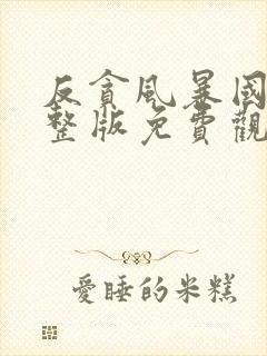 反贪风暴国语完整版免费观看