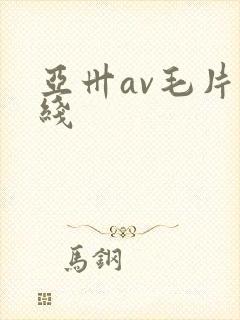 亚卅av毛片在线