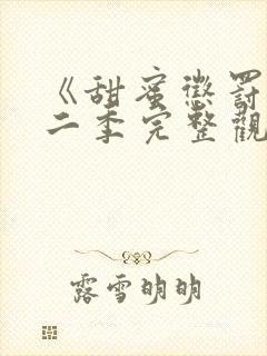 《甜蜜惩罚》第二季完整观看免费