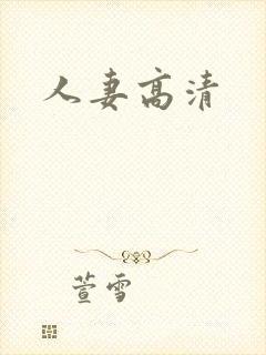 人妻高清