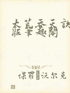 太荒吞天诀完结版笔趣阁