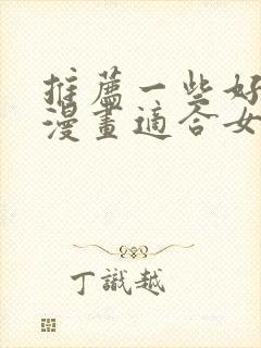 推荐一些好看的漫画适合女生