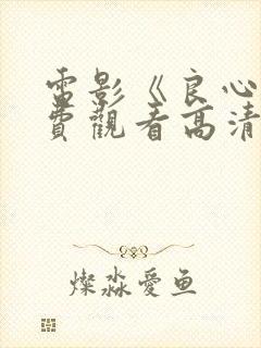 电影《良心》免费观看高清