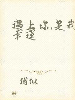 遇上你,是我的幸运封面