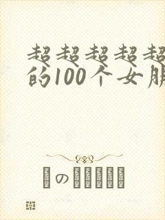 超超超超超爱你的100个女朋友