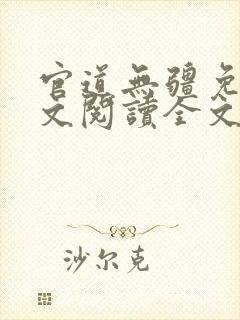 官道无疆免费全文阅读全文
