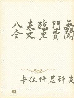 八夫临门无删减全文免费阅读