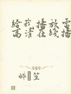 给我播放电影片高清在线播放