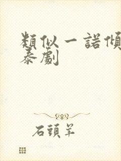 类似一诺倾情的泰剧封面