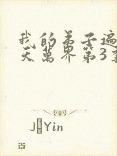 我的弟子遍布诸天万界第3季