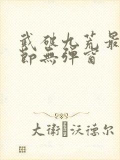 武破九荒最新章节无弹窗