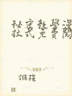 秘密教学漫画下拉式免费阅读无删减封面