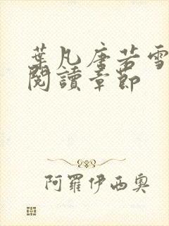 叶凡唐若雪免费阅读章节封面