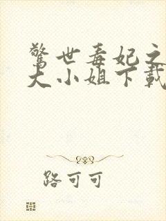 惊世毒妃之轻狂大小姐下载最新章节封面